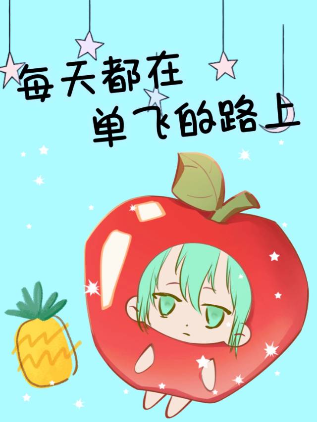 每天都在单飞的路上