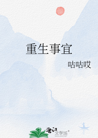 重生事宜