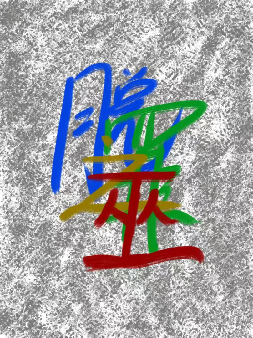 脱罪之巫