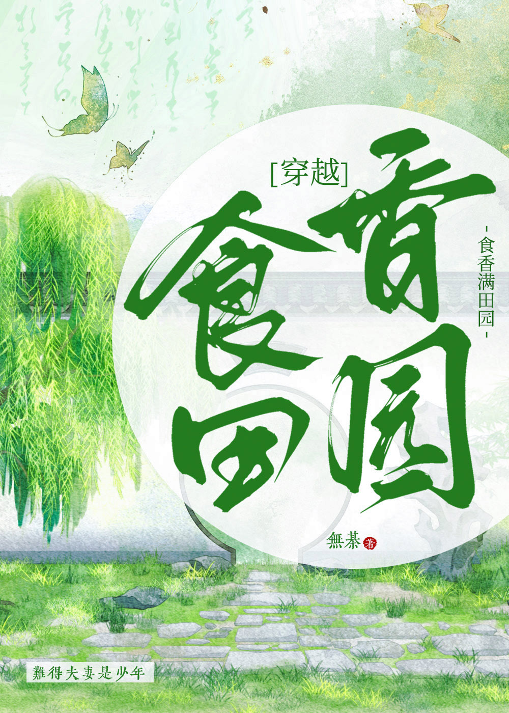 穿回古代去种田(女尊)