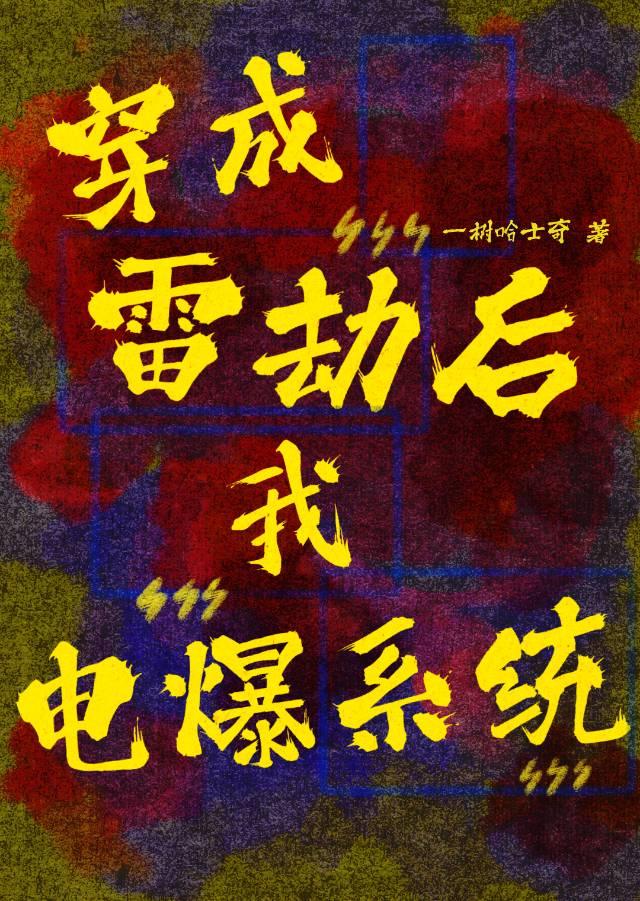 穿成雷劫后，我电爆系统！