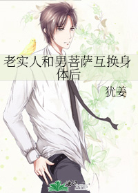 老实人和男菩萨互换身体后