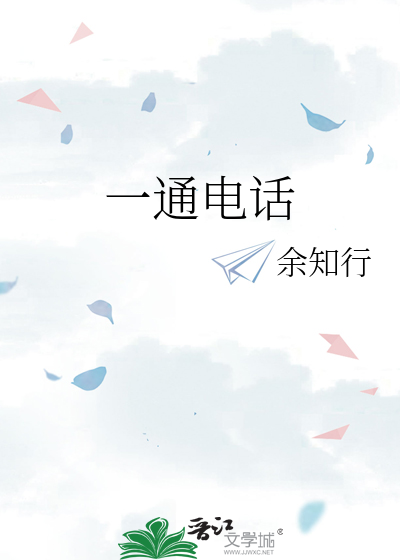 一通电话