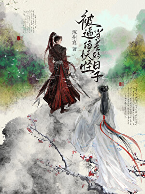 沦为妖差如何弑主上位