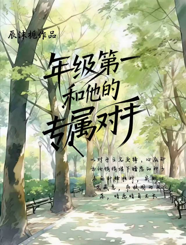 年级第一和他的专属对手