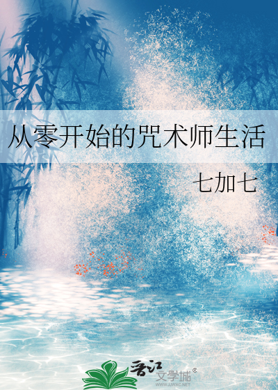 从零开始的咒术师生活