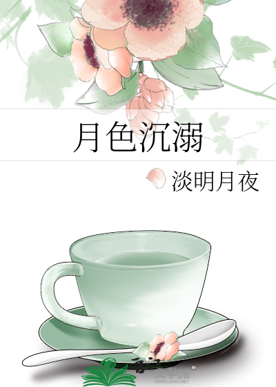 月色沉溺
