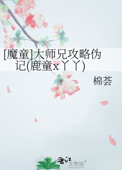 [魔童]大师兄攻略伪记(鹿童x丫丫)