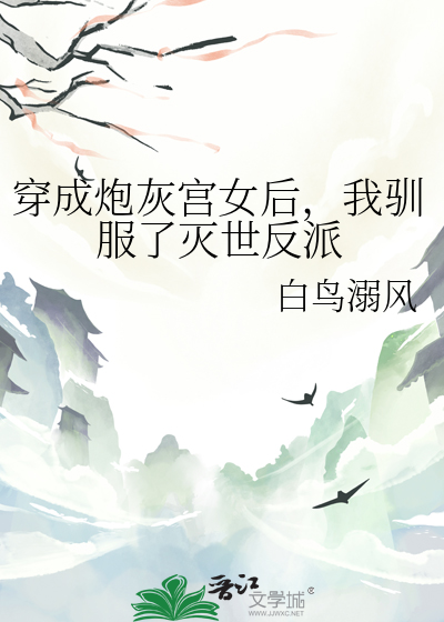 穿成炮灰宫女后，我驯服了灭世反派