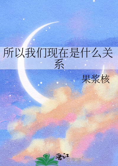 所以我们现在是什么关系