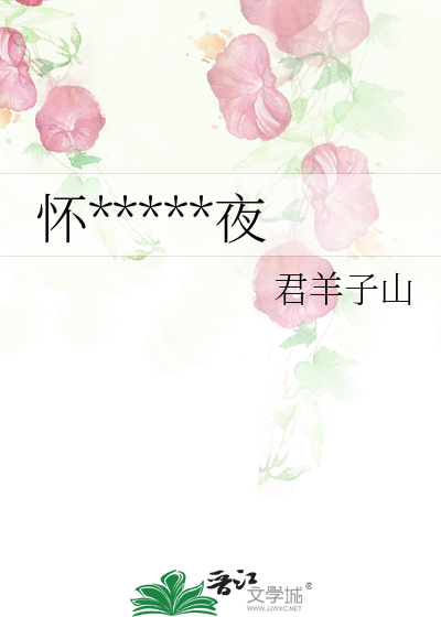 怀表里的十二夜