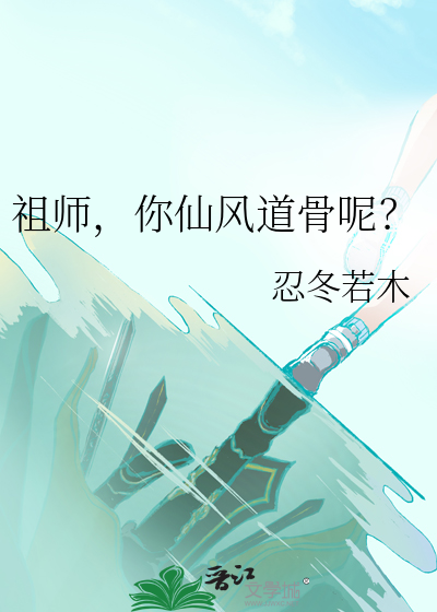 祖师，你仙风道骨呢？