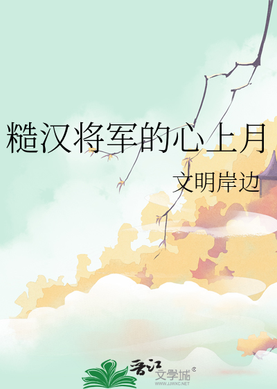 糙汉将军的心上月