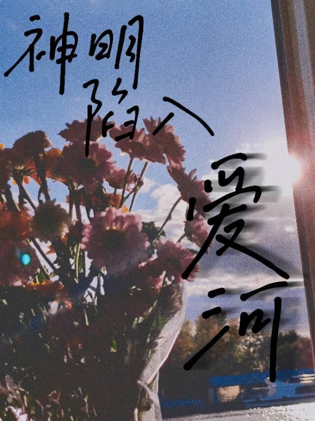 神明陷入爱河