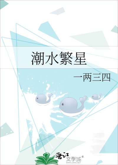 潮水繁星