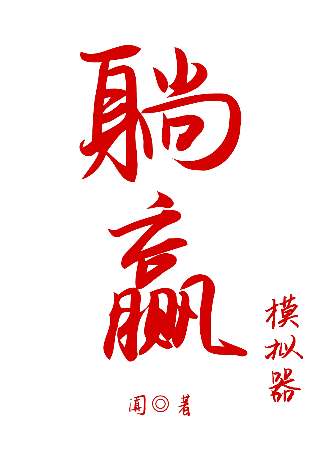 躺赢模拟器