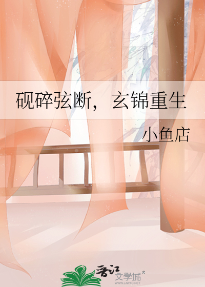 砚碎弦断，玄锦重生