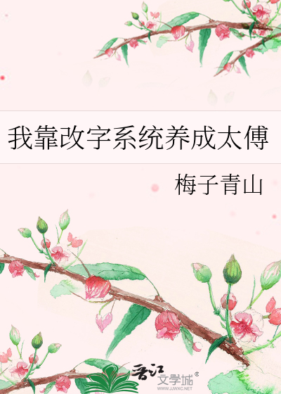 我靠改字系统养成太傅