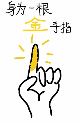 身为一根金手指