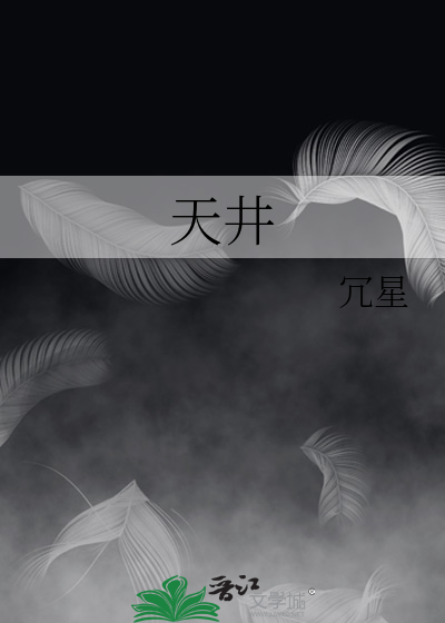 天井