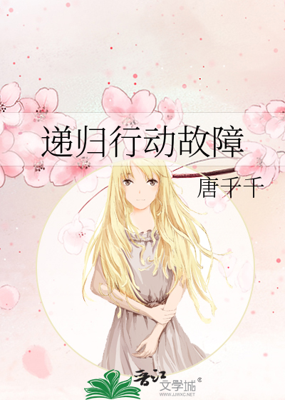 递归行动故障