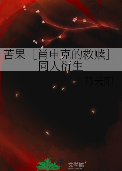 苦果［肖申克的救赎］同人衍生