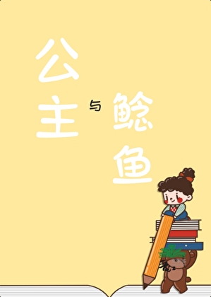 公主与鲶鱼