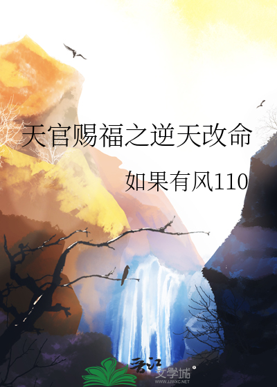 天官赐福之逆天改命