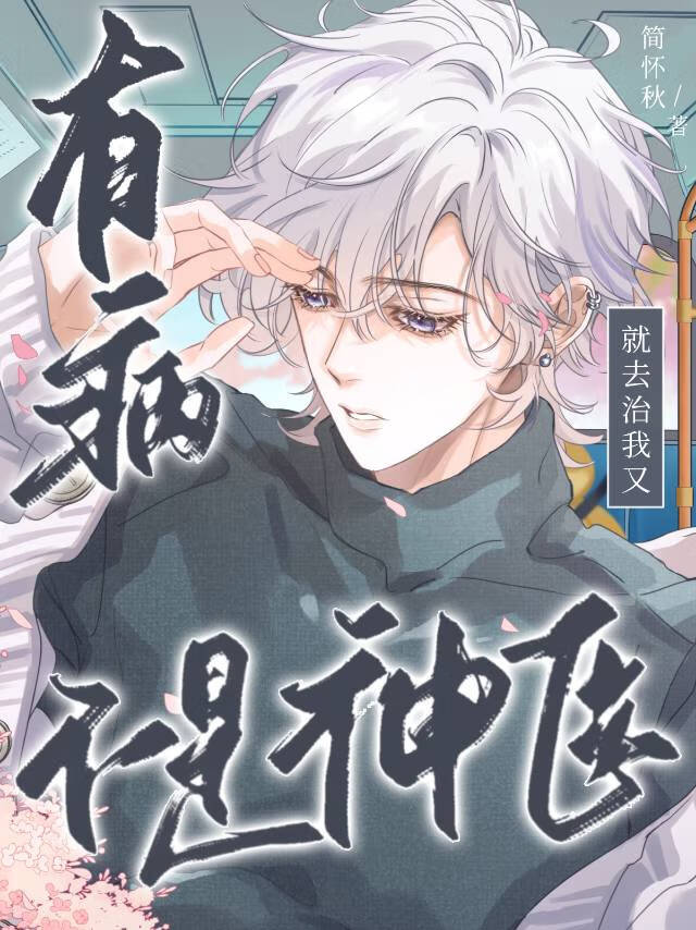 有病就去治我又不是神医