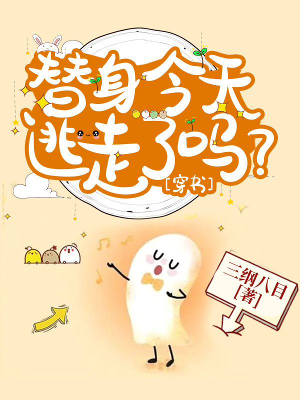 替身今天逃走了吗？[穿书]