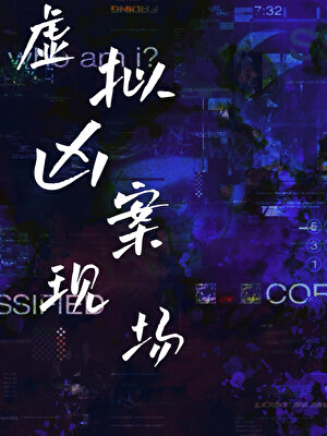 虚拟凶案现场「全息」