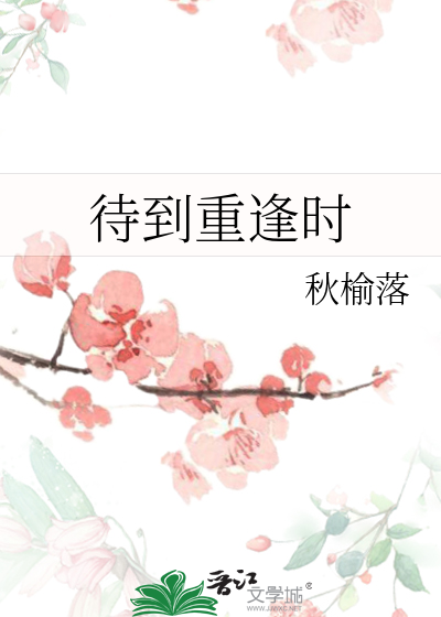 待到重逢时