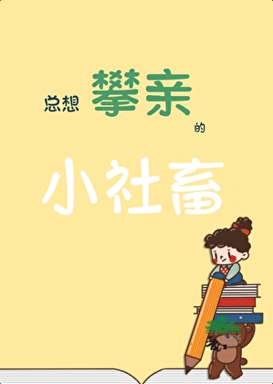 总想攀亲的小社畜
