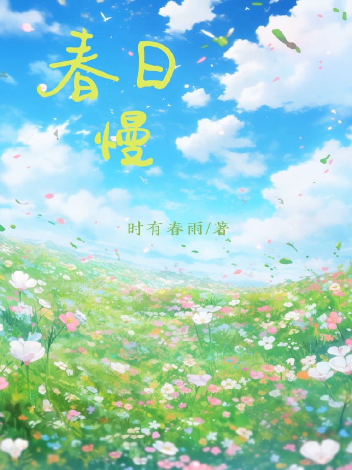 春日慢