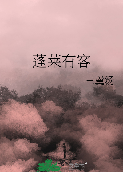 蓬莱有客