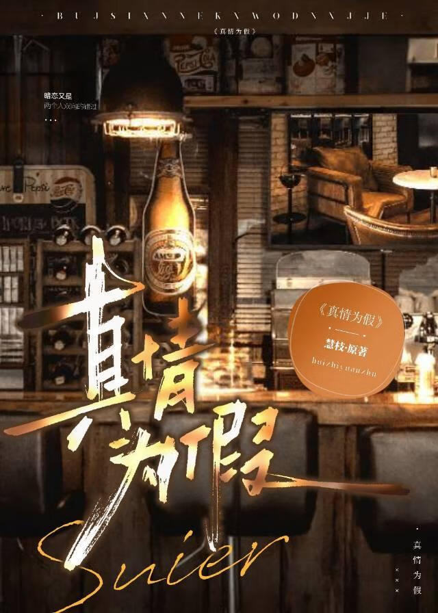 真情为假