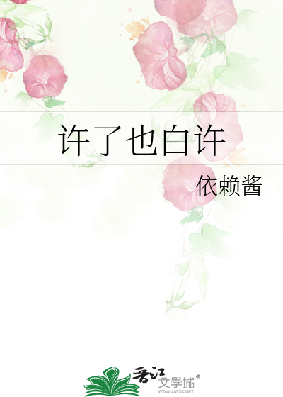 许了也白许