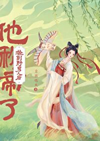 捡回来的野男人免费阅读