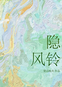 隐风铃小说全文免费阅读