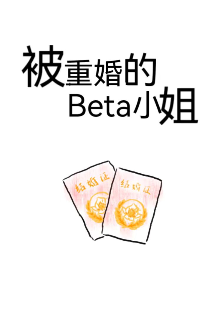 被重婚的Beta小姐免费阅读