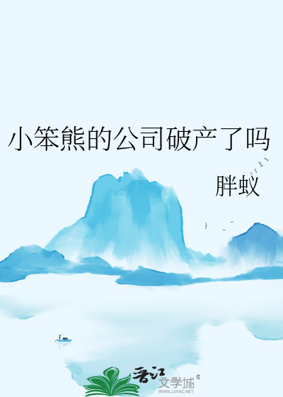 小笨熊的公司破产了吗 胖蚁