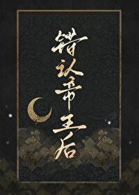 错撩帝王后