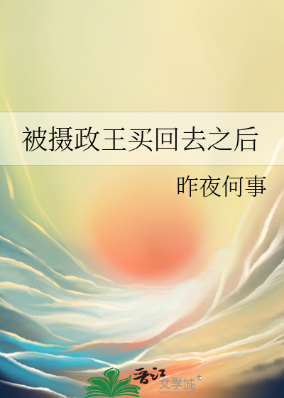被摄政王惦记上望烟
