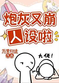 炮灰每天都在崩人设