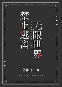 禁止逃离无限世界