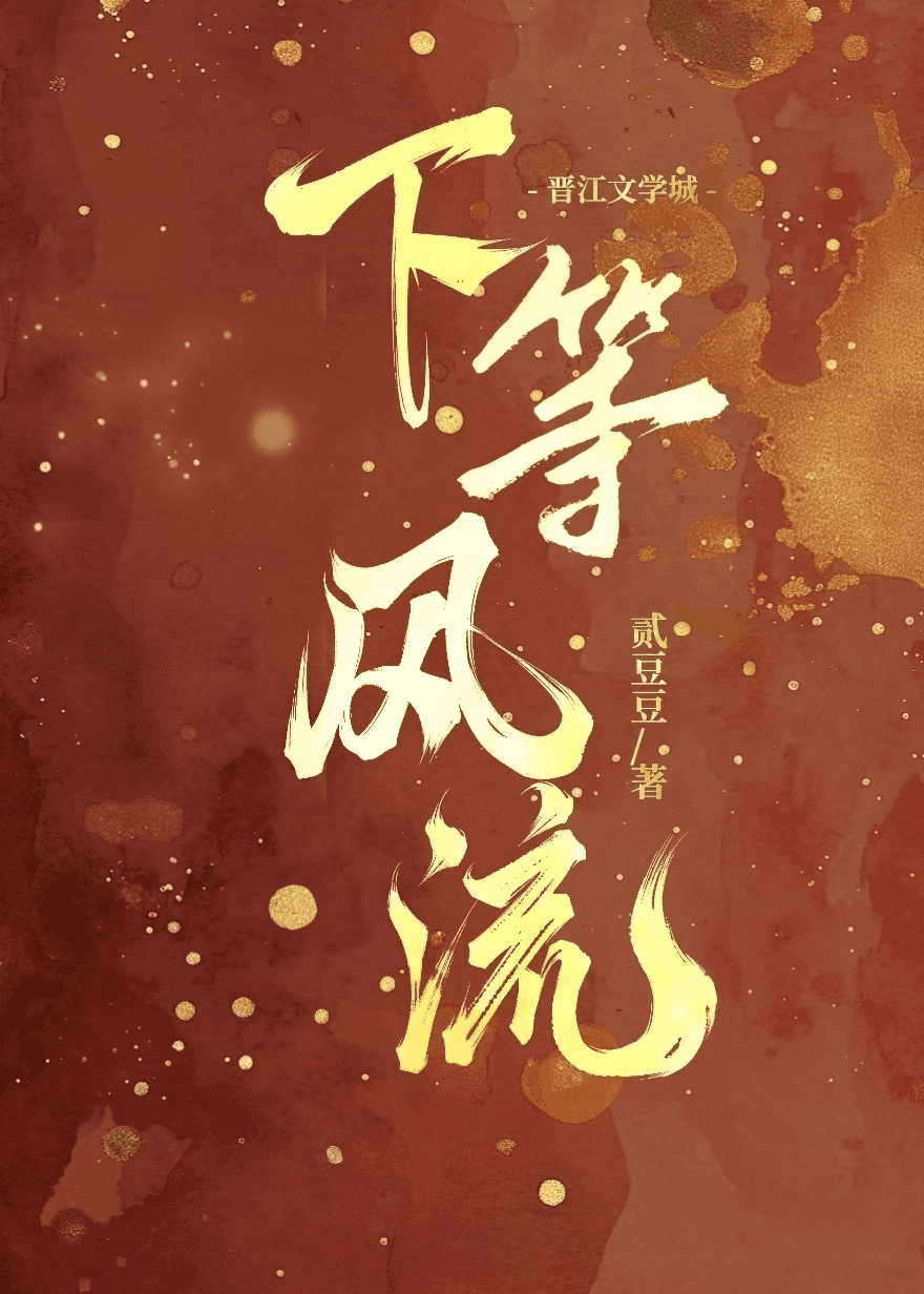 下等风流免费阅读小说