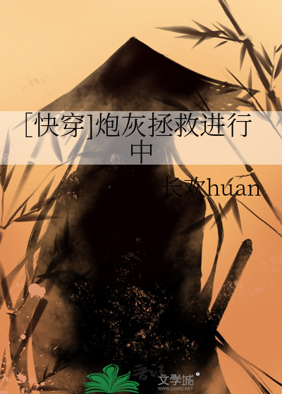 ［快穿]炮灰拯救进行中