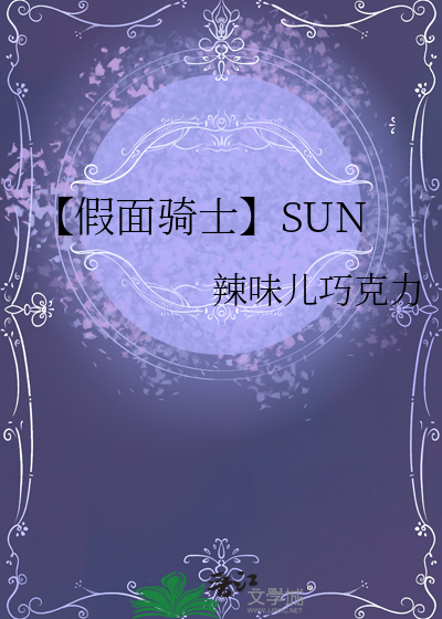 【假面骑士】SUN