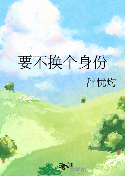 要不换个身份
