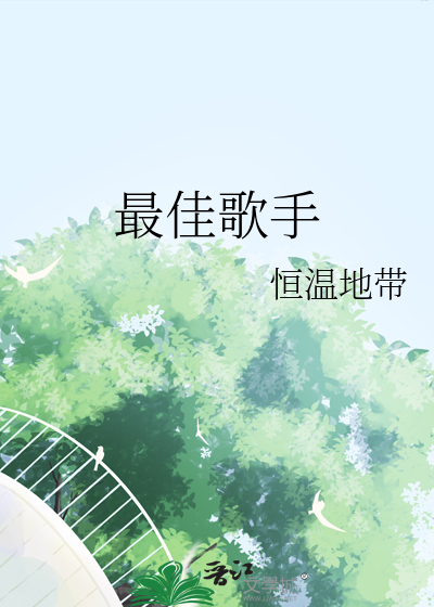 最佳歌手